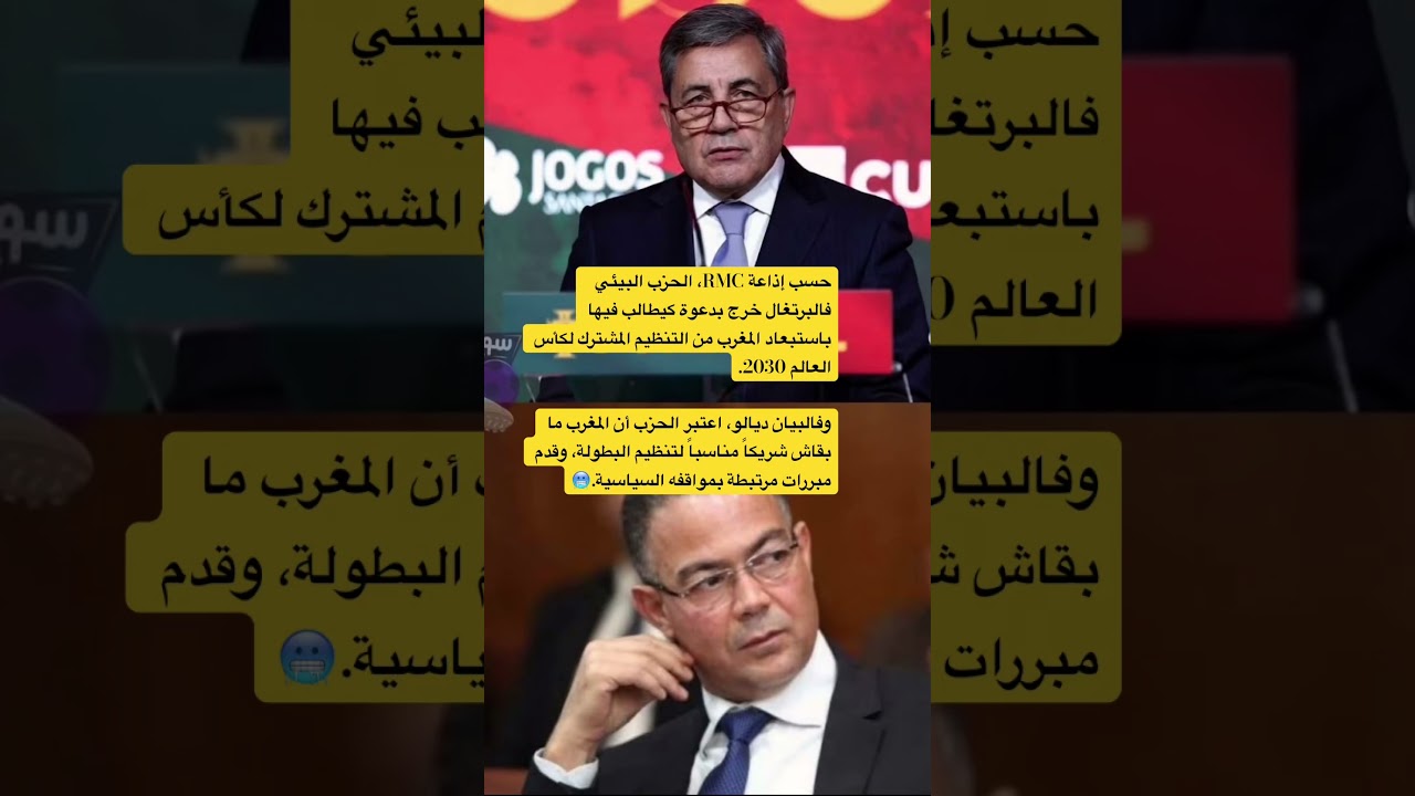 🚨 حزب برتغالي يدعو لإعادة النظر في استضافة مونديال 2030 مع المغرب.. فما القصة؟ 🇲🇦⚽