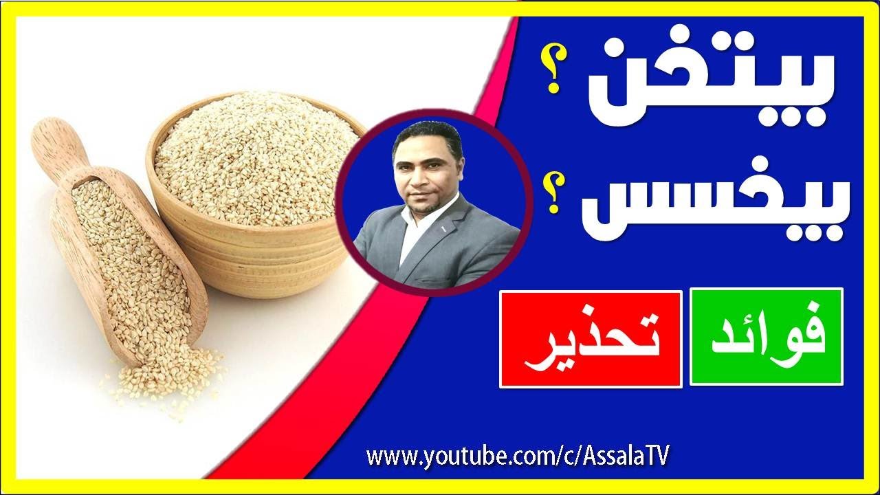 هل السمسم يزيد الوزن ام ينقصه | فوائد السمسم