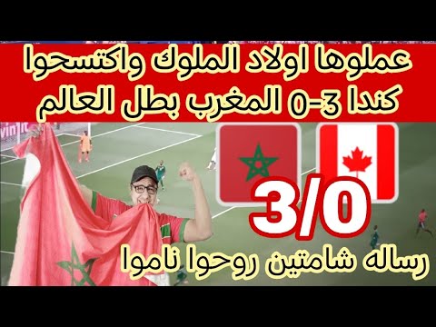 عملوها لااسود عملوا اولاد الملوك وفازوا على كندا 3-0 المغرب بطل كاس العالم 2026
