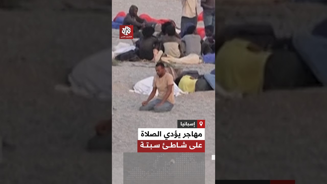 شاهد.. مهاجر يؤدي الصلاة على شاطئ مدينة سبتة قرب الحواجز الأمنية الإسبانية