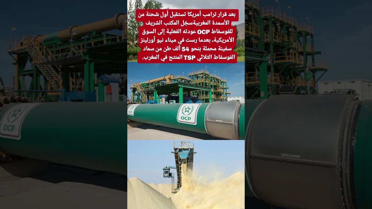 بعد قرار ترامب أمريكا تستقبل أول شحنة من الأسمدة المغربيةسجّل المكتب الشريف للفوسفاط OCP عودته
