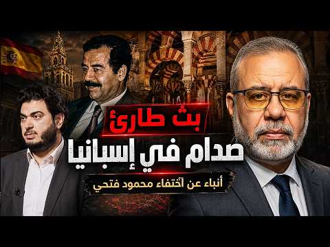 بث طارئ // صدام حسين في إسبانيا.. واختفاء محمود فتحي في ليبيا 🚨🔥