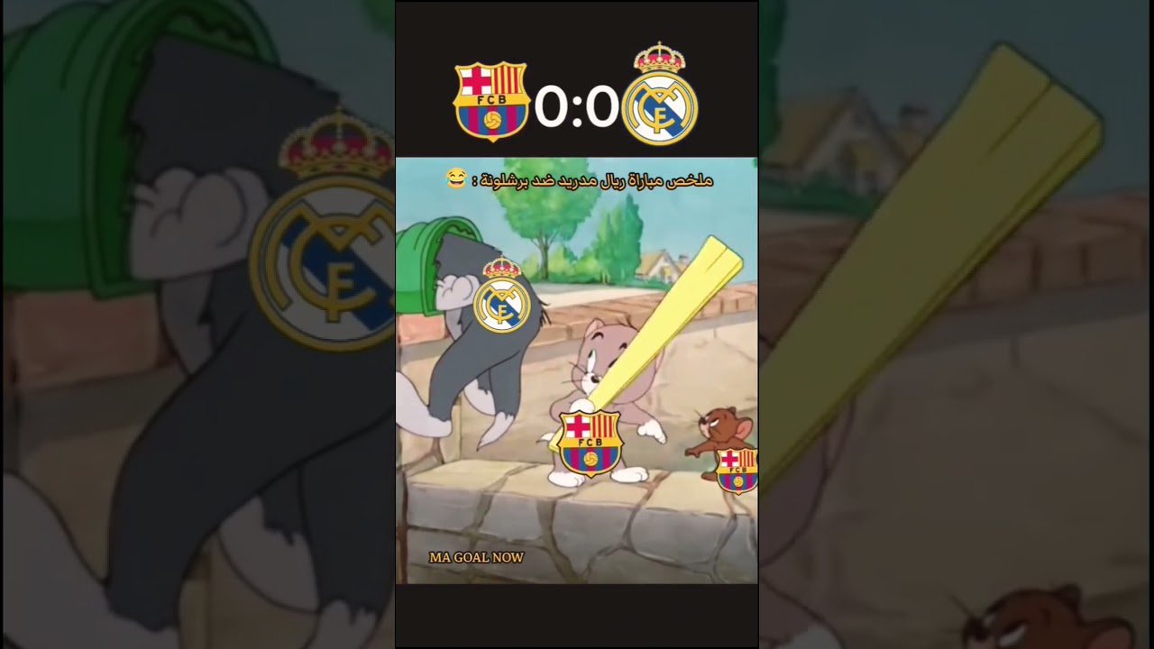 ملخص مباراة ريال مدريد ضد برشلونة اليوم #برشلونة #ريال_مدريد