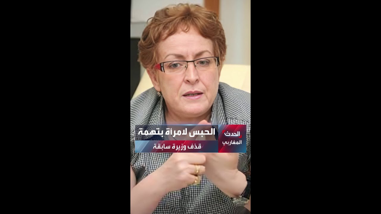 الحبس لامرأة بتهمة قذف وزيرة سابقة