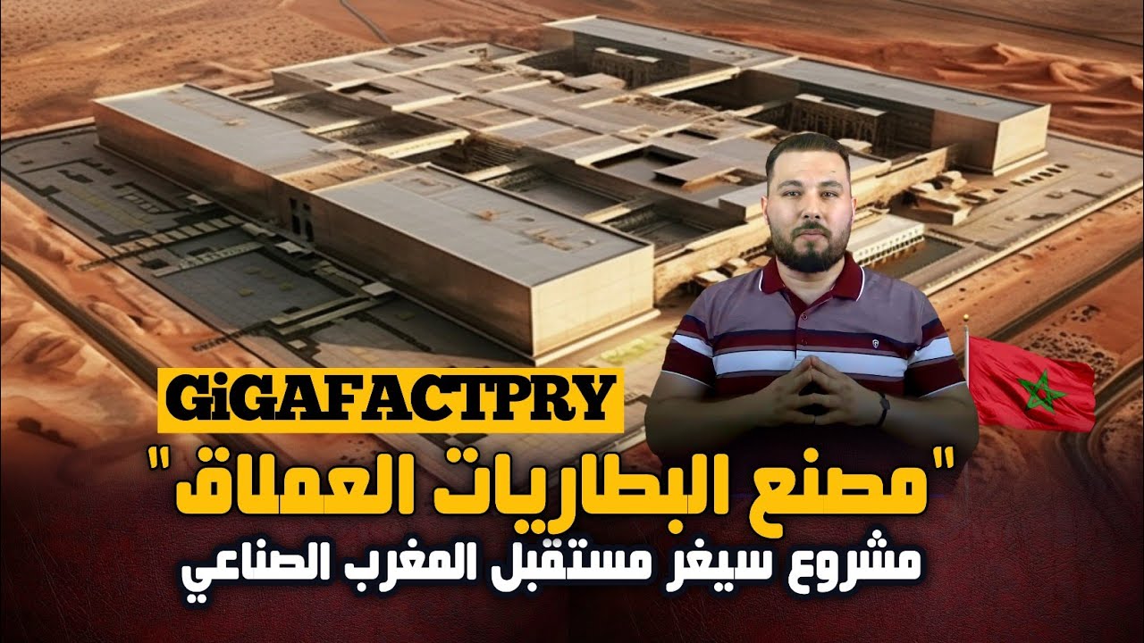 مصنع بطاريات السيارات العملاق ... المغرب يشيد أضخم و أعظم مصنع بإفريقيا لمنافسة الصين و أمريكا