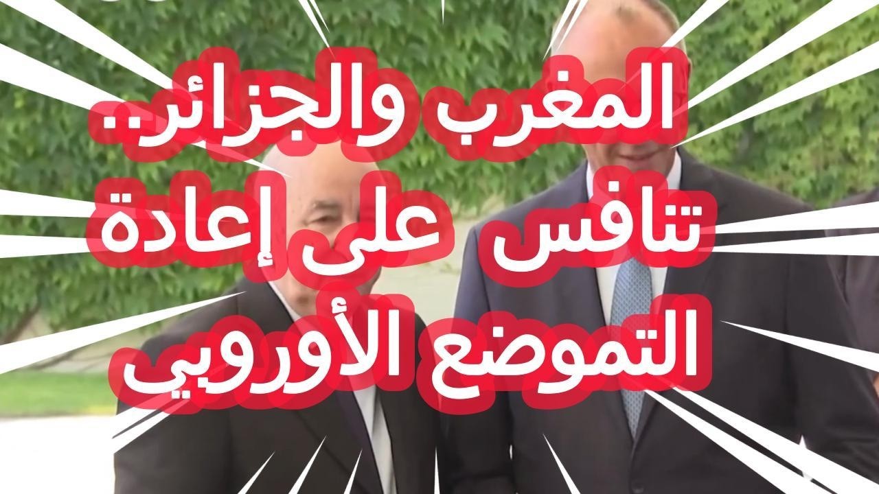 هل تشعل أوروبا سباقاً جديداً على النفوذ في المغرب والجزائر.. ؟