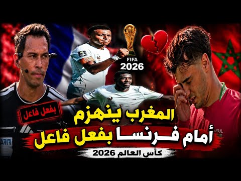 ملخص مباراه المغرب وفرنسا 2/0 دور ربع النهائي كأس العالم 2026
