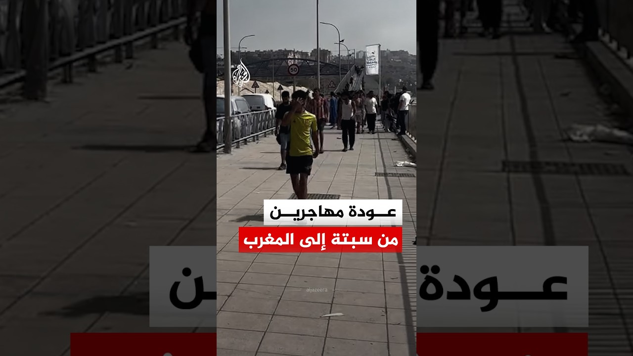 "مع السلامة يا سبتة".. مشاهد توثق عودة مهاجرين إلى المغرب عبر المعبر الحدودي