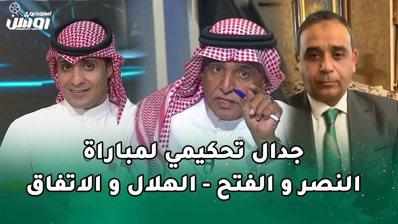 جدال تحكيمي لمباراة النصر و الفتح و مباراة الهلال و الاتفاق مع سمير عثمان ومحمد فوده