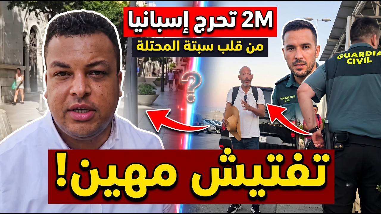 2M تحرج إسبانيا من داخل سبتة المحتلة وتفتيش مهين لطاقم القناة