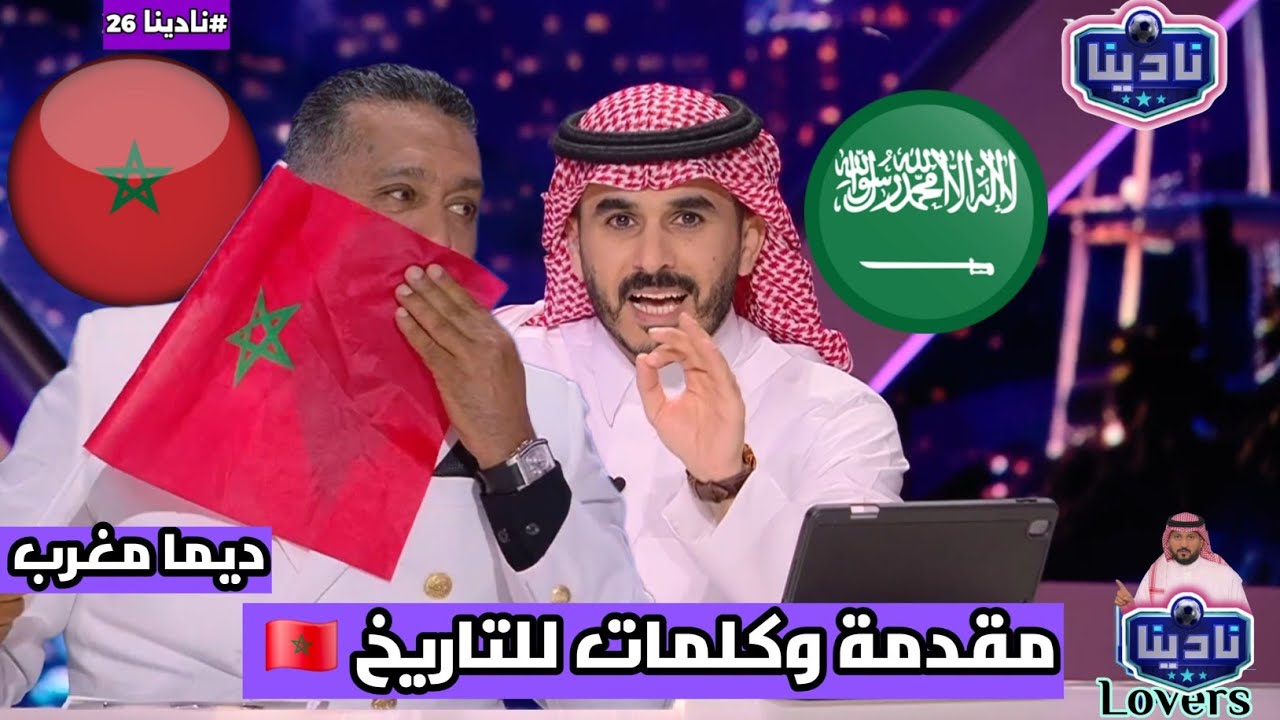 نادينا26 | آول تعليق سعودي بعد تأهل منتخب المغرب الي دور الثمانية ورد فعل رشيد الطاوسي !!