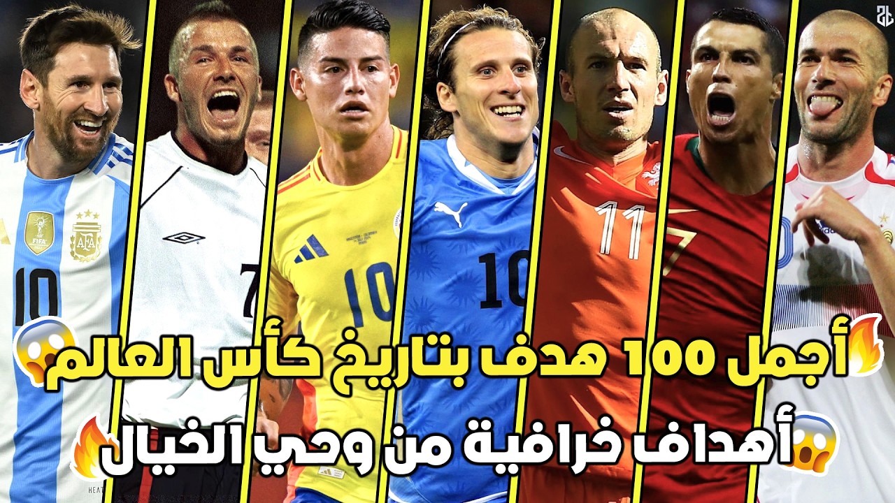اجمل 100 هدف اسطوري في تاريخ كاس العالم 2026 🔥 أهداف من وحي الخيال 😨جننت المعلقين العرب 🤯