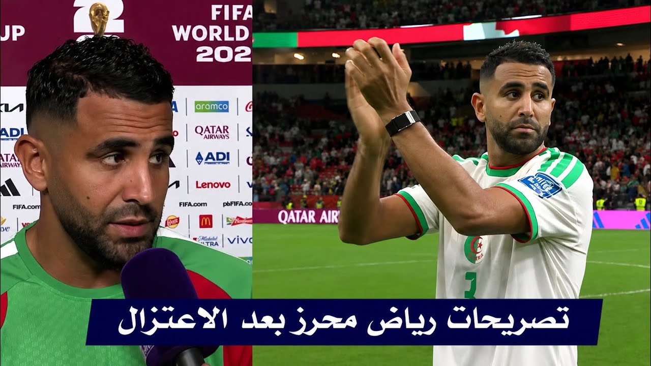تصريحات ناريه من رياض محرز عقب هزيمة الجزائر 2-0 امام سويسرا والخروج من كأس العالم 2026