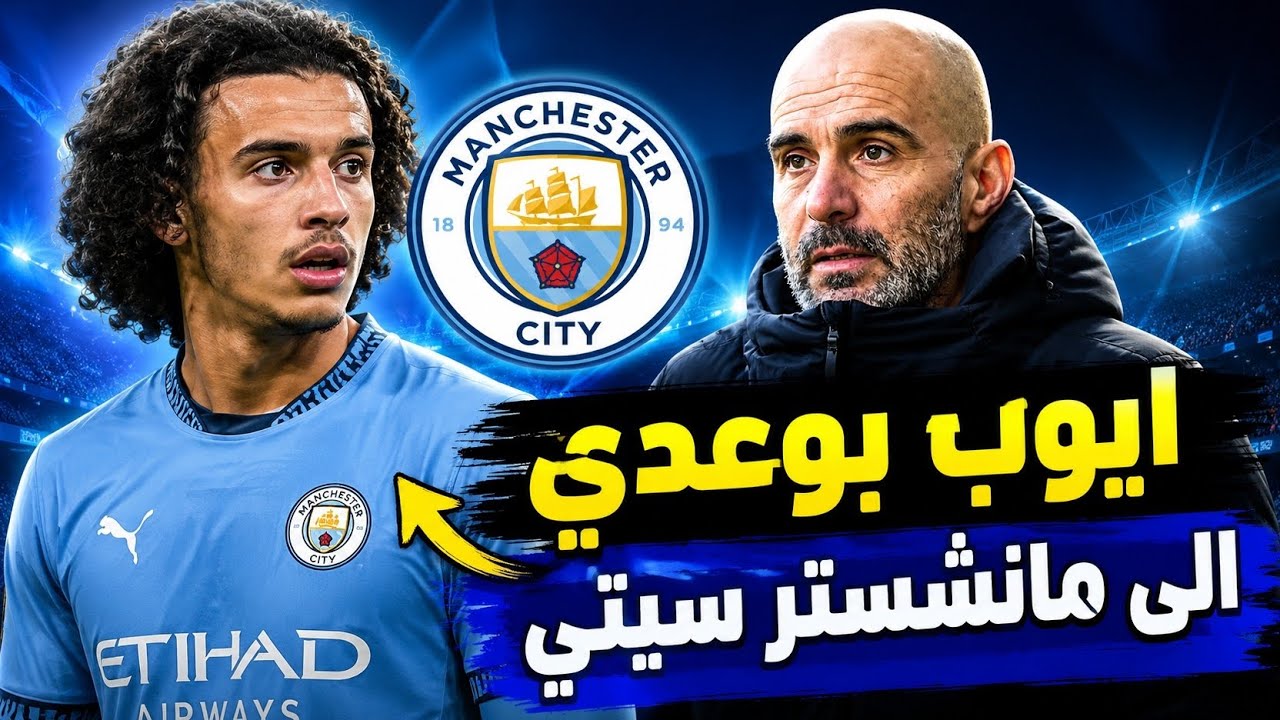 أيوب بوعدي إلى مانشستر سيتي؟ تفاصيل اهتمام السيتي بجوهرة المغرب ونجم ليل الفرنسي