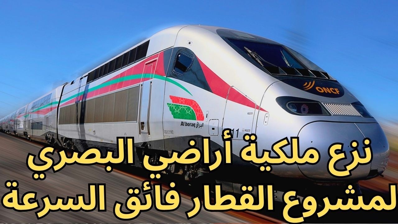 القطار فائق السرعة ينزع ملكية 7 هكتارات من أراضي عائلة إدريس البصري