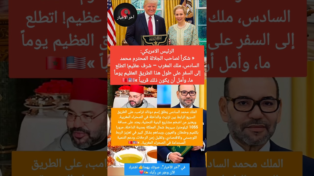 شاهد رسالة ترامب إلى الملك محمد السادس بعد تسمية أطول طريق في الصحراء باسمه😍🇲🇦🇺🇸 #ترامب #المغرب