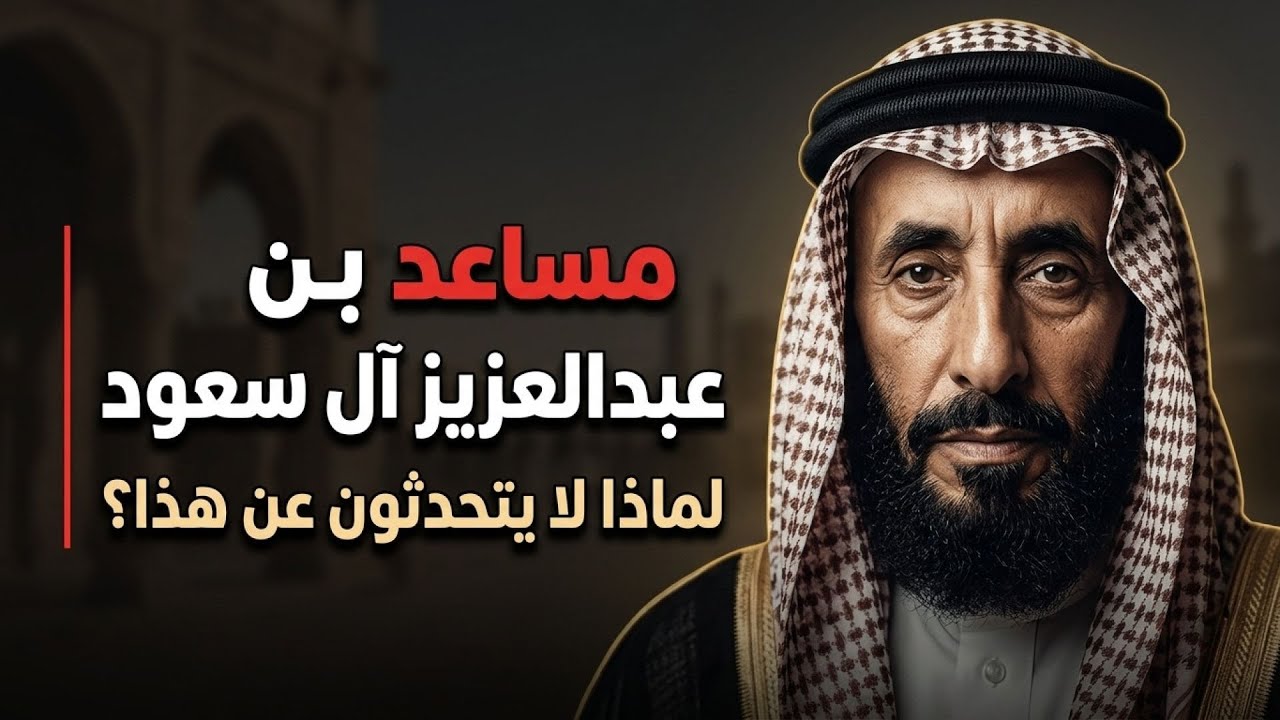 مساعد بن عبدالعزيز آل سعود: مسيرة أمير بين الحكم والواجب 1923-2013