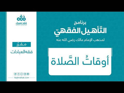1 أوقات الصلاة | مقرر (فقه العبادات) | برنامج التأهيل الفقهي | نايف آل الشيخ مبارك