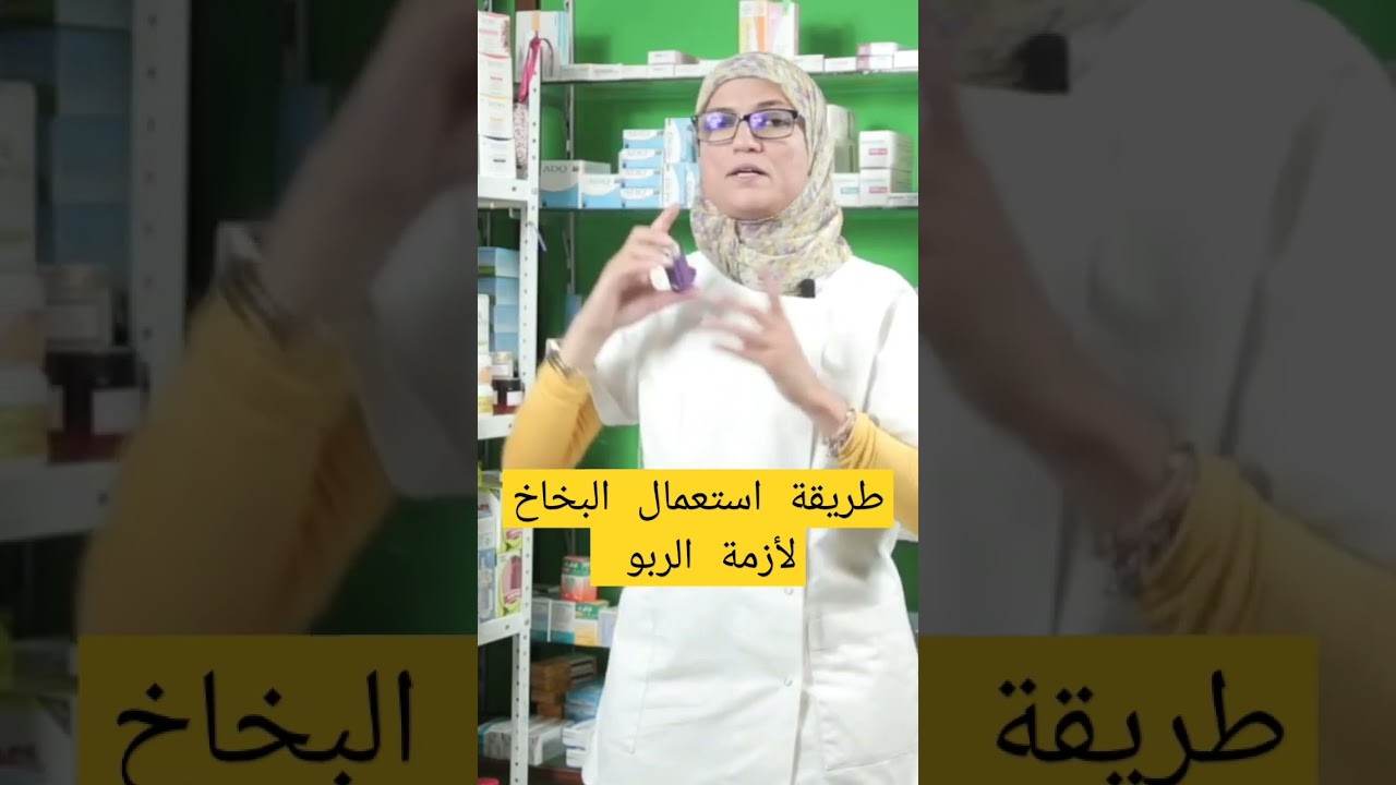كيفية استعمال البخاخ لعلاج #أزمة #الربو و #السعال المصاحب لها