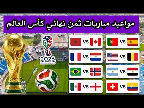 جدول مواعيد مباريات دور16 من كأس العالم 2026 | مباريات ثمن نهائي كاس العالم