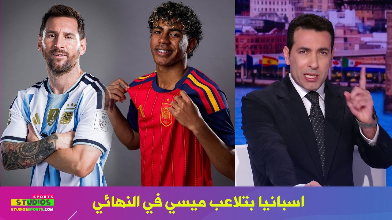 تعليق صادم من ابو تريكة عن مباراة الارجنتين و اسبانيا في نهائي كاس العالم 2026