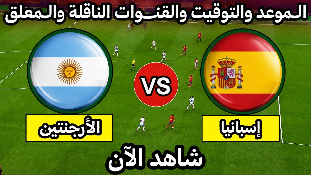 موعد مباراة إسبانيا والأرجنتين اليوم في نهائي كأس العالم 2026 التوقيت والقنــــوات الناقلة