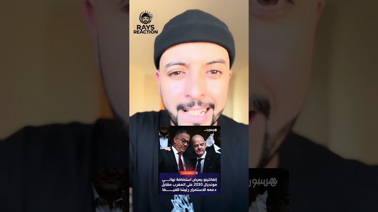 جياني الفانتينو يعرض على المغرب إستضافة نهائي كأس العالم 2030 مقابل دعمه