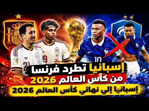 ملخص مباراه فرنسا وإسبانيا 2/0 كأس العالم 2026 إسبانيا تتأهل لنهائي كأس العالم 2026