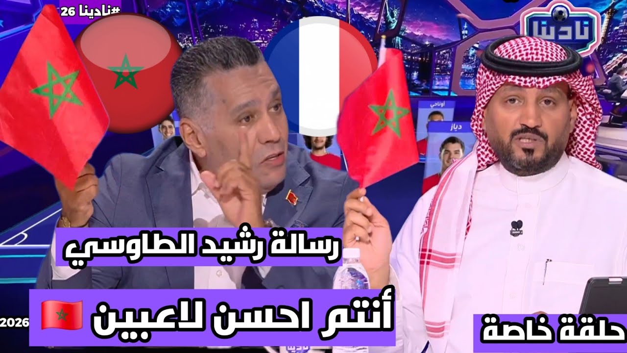 نادينا26 | الحديث عن مواجهة منتخب المغرب وفرنسا اليوم وتعليق رشيد الطاوسي اليوم !!