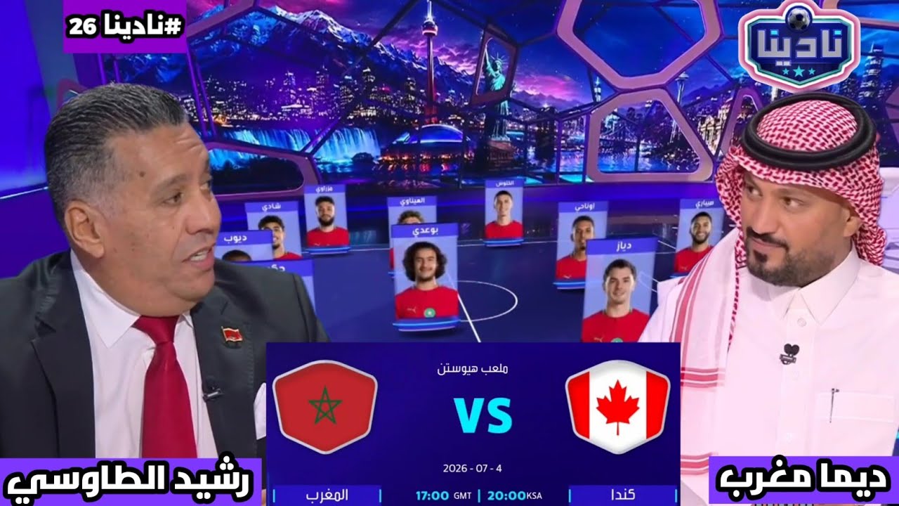 نادينا26 | الحديث عن مباراة المغرب وكندا اليوم وتشكيل منتخب المغرب أمام كندا وتعليق رشيد الطاوسي 