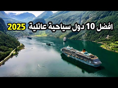 أفضل عشر دول عائلية سياحية 2025
