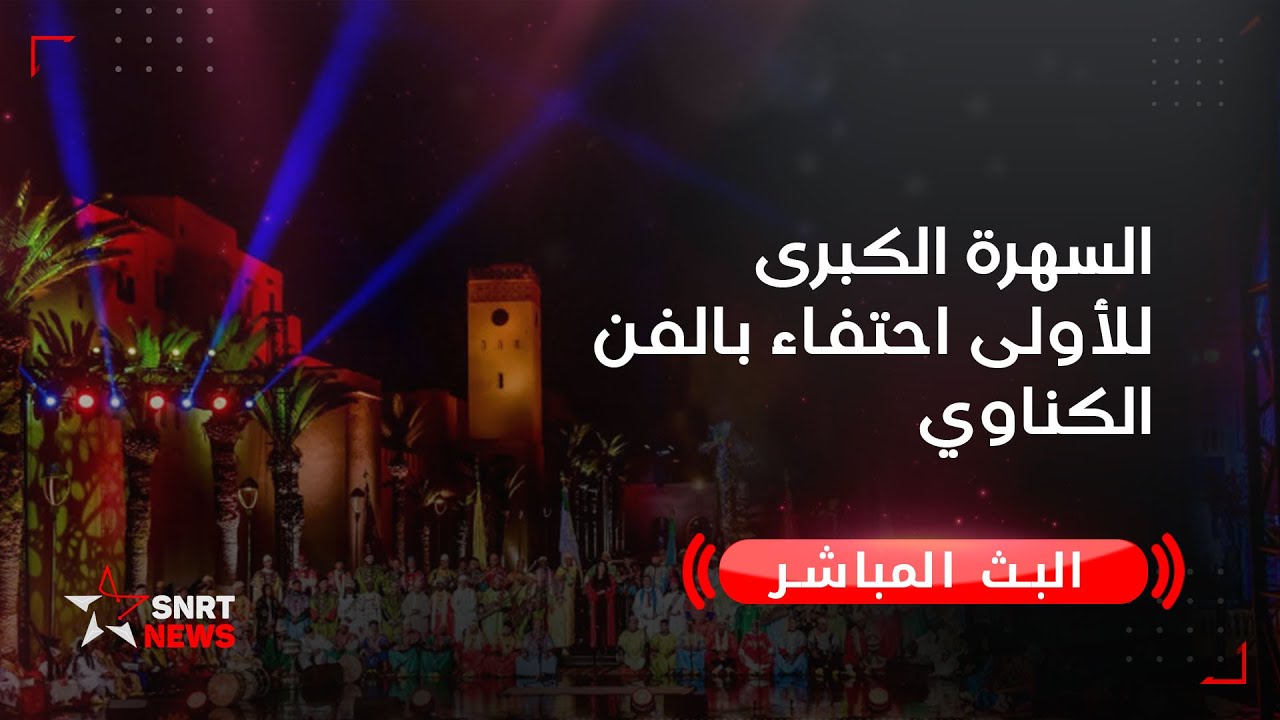 السهرة الكبرى للقناة الأولى احتفاء بفن كناوة
