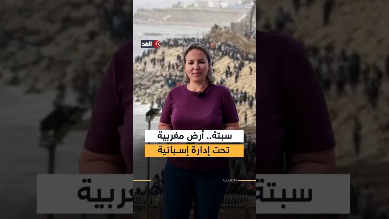 بين جبال موسى والتاج الإسباني.. تعرف على قصة «سبتة» المدينة التي اقتحمها 60 ألف شخص