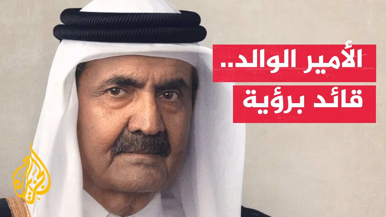 الأمير الوالد الشيخ حمد بن خليفة آل ثاني.. رؤية قادت قطر إلى نهضة وحضور عالمي