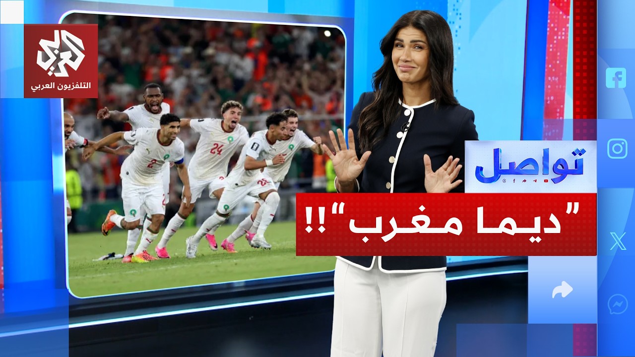 أسود الأطلس.. أول منتخب عربي وأفريقي يتأهل لدورة 16 في كأس العالم | تواصل