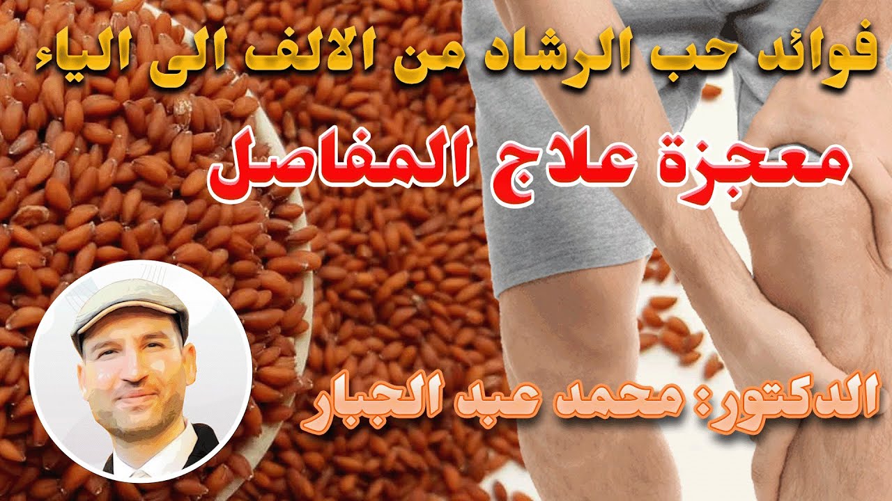 فوائد حب الرشاد معجزة علاج المفاصل,الجرعات,التداخلات الدوائية الخطيرة,محاذير الاستخدام