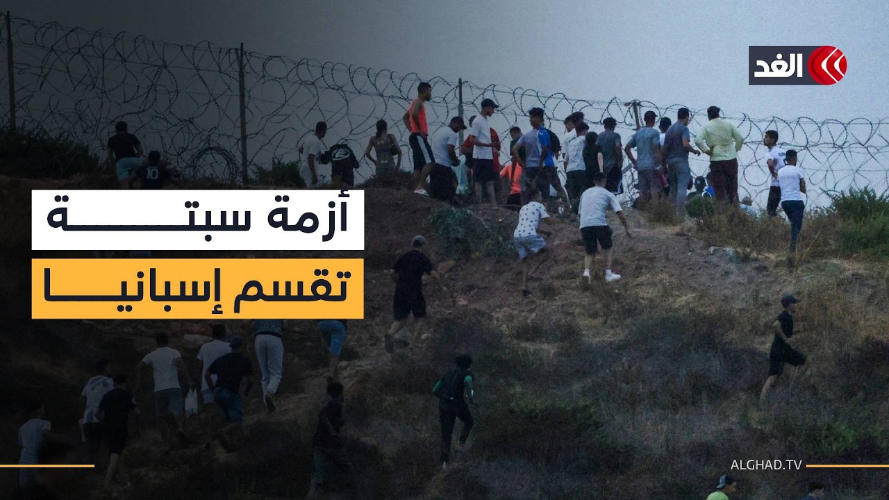 ماذا فعلت إسبانيا لمنع تكرار أزمة المهاجرين؟