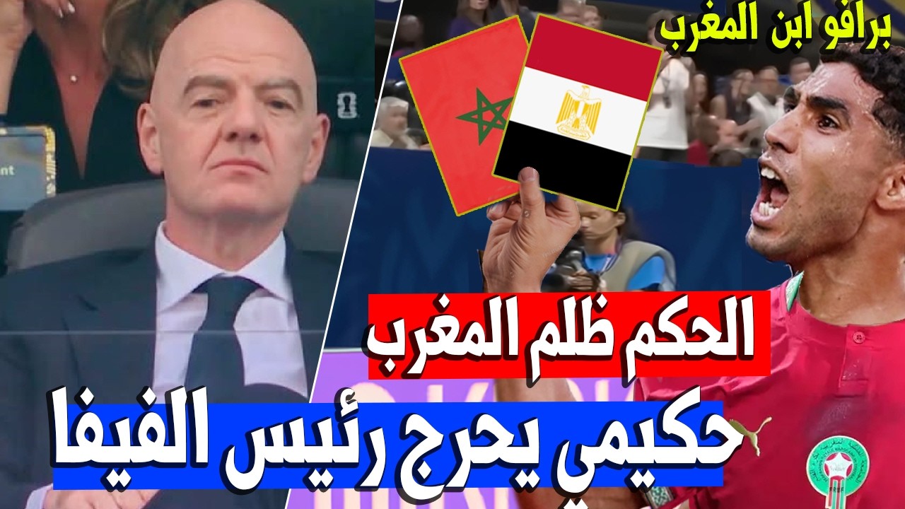 أشرف حكيمي يحـ ـرج رئيس الفيفا وينتصر لـ منتخب مصر بعد مباراة المغرب وفرنسا المنتخب المغربي ضد فرنسا