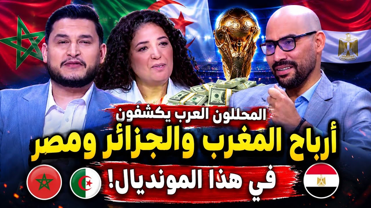 المحللون العرب يكشفون أرباح المغرب والجزائر ومصر في مونديال 2026.. أرقام صادمة! 🤔