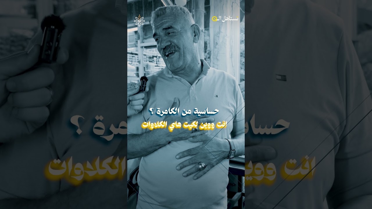برنامج تستاهل الكي | تكريم أصحاب المهن المكافحة في الكسرة