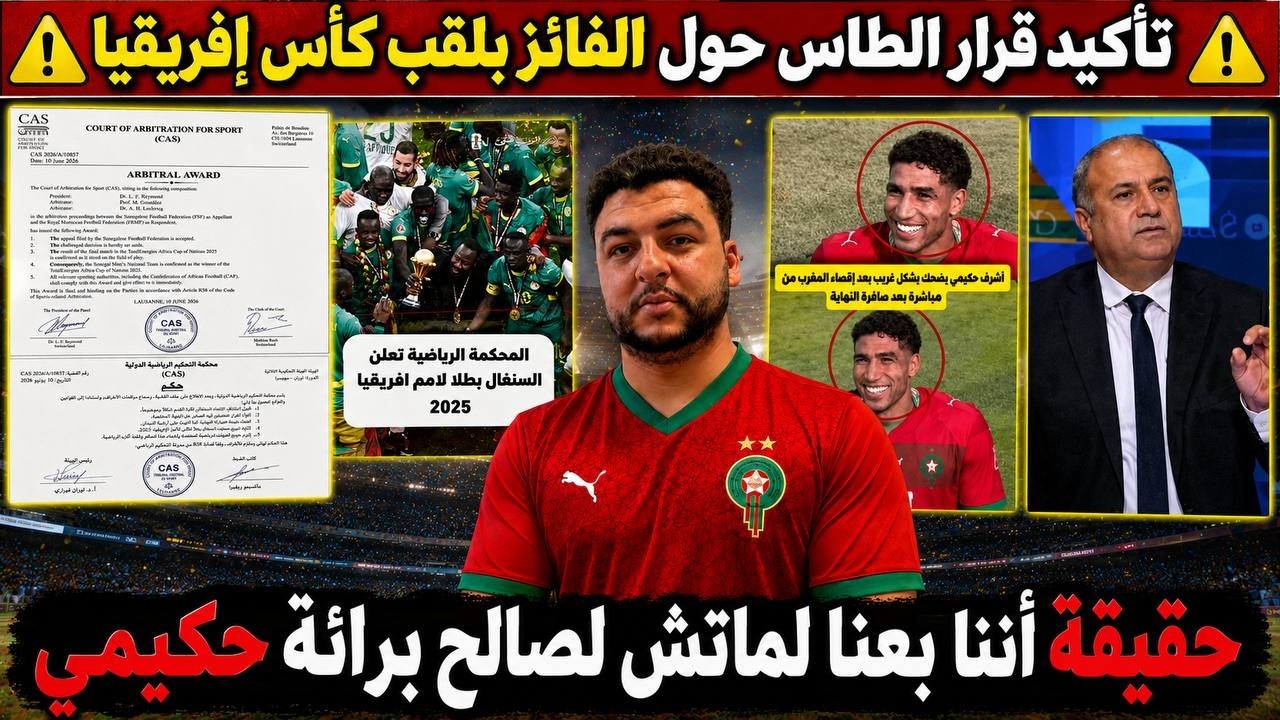 ⚠️تأكيد قرار الطاس حول الفائز بلقب كأس إفريقيا ⚠️/حقيقة أننا بعنا لماتش لصالح برائة حكيمي