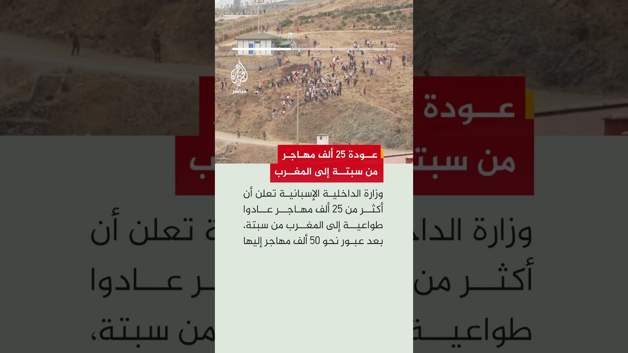 وزارة الداخلية الإسبانية تعلن أن أكثر من 25 ألف مهاجر عادوا طواعية إلى المغرب من سبتة