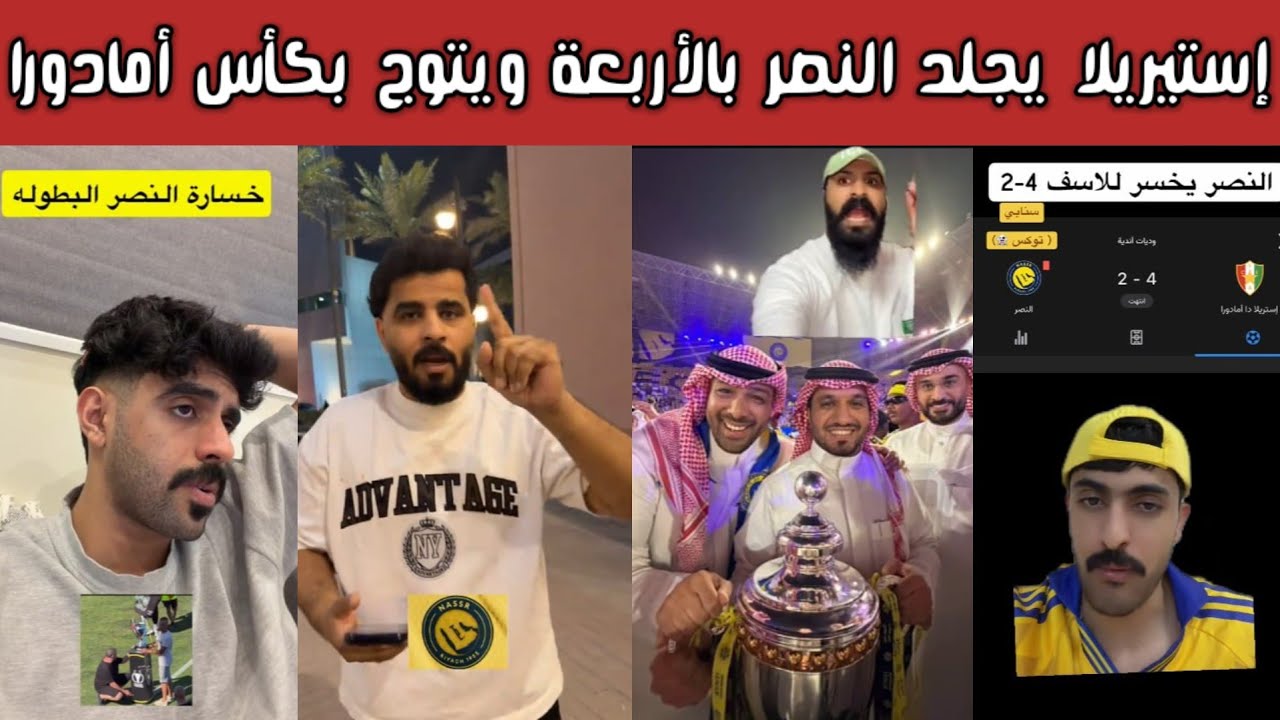 🚨 ردة فعل هلالية وصياح نصراوي 😂🔥 | النصر يسقط برباعية أمام إستريلا دا أمادورا | وهدف الظاهرة الحمدان